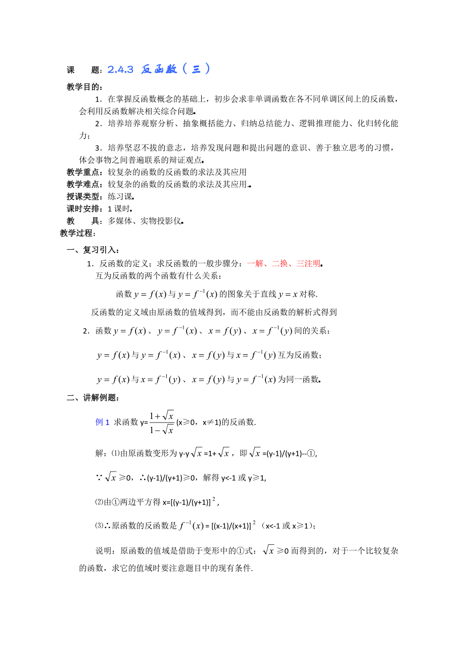 (新人教A)高三数学教案全集之2.4.3 反函数（三）.doc_第1页