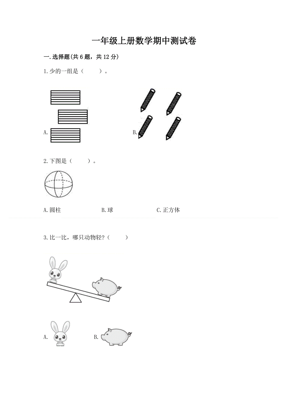 一年级上册数学期中测试卷完整参考答案.docx_第1页