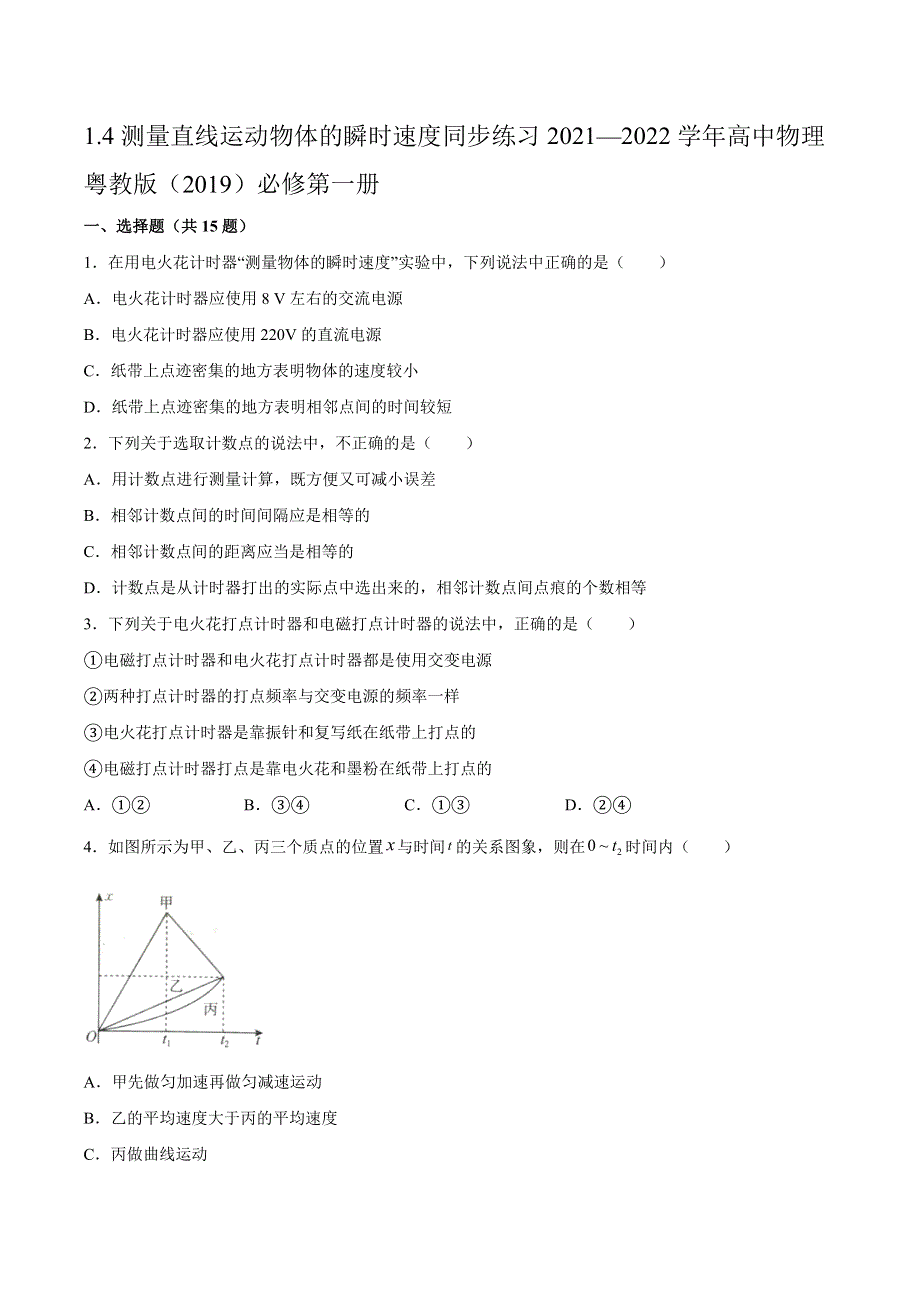 1-4测量直线运动物体的瞬时速度同步练习-2021-2022学年高一上学期物理粤教版（2019）必修第一册 WORD版含解析.docx_第1页