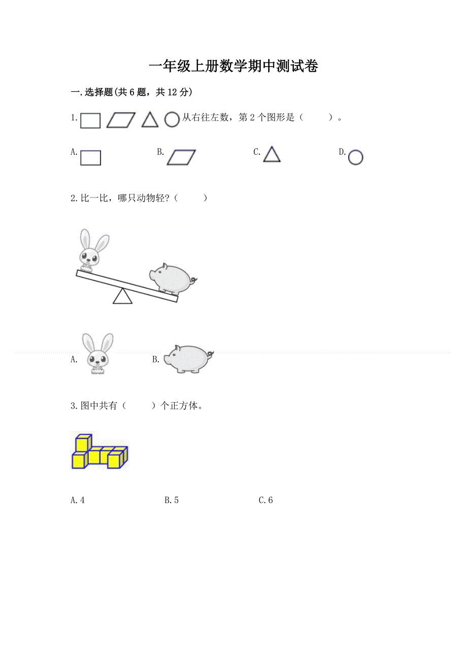 一年级上册数学期中测试卷加答案.docx_第1页