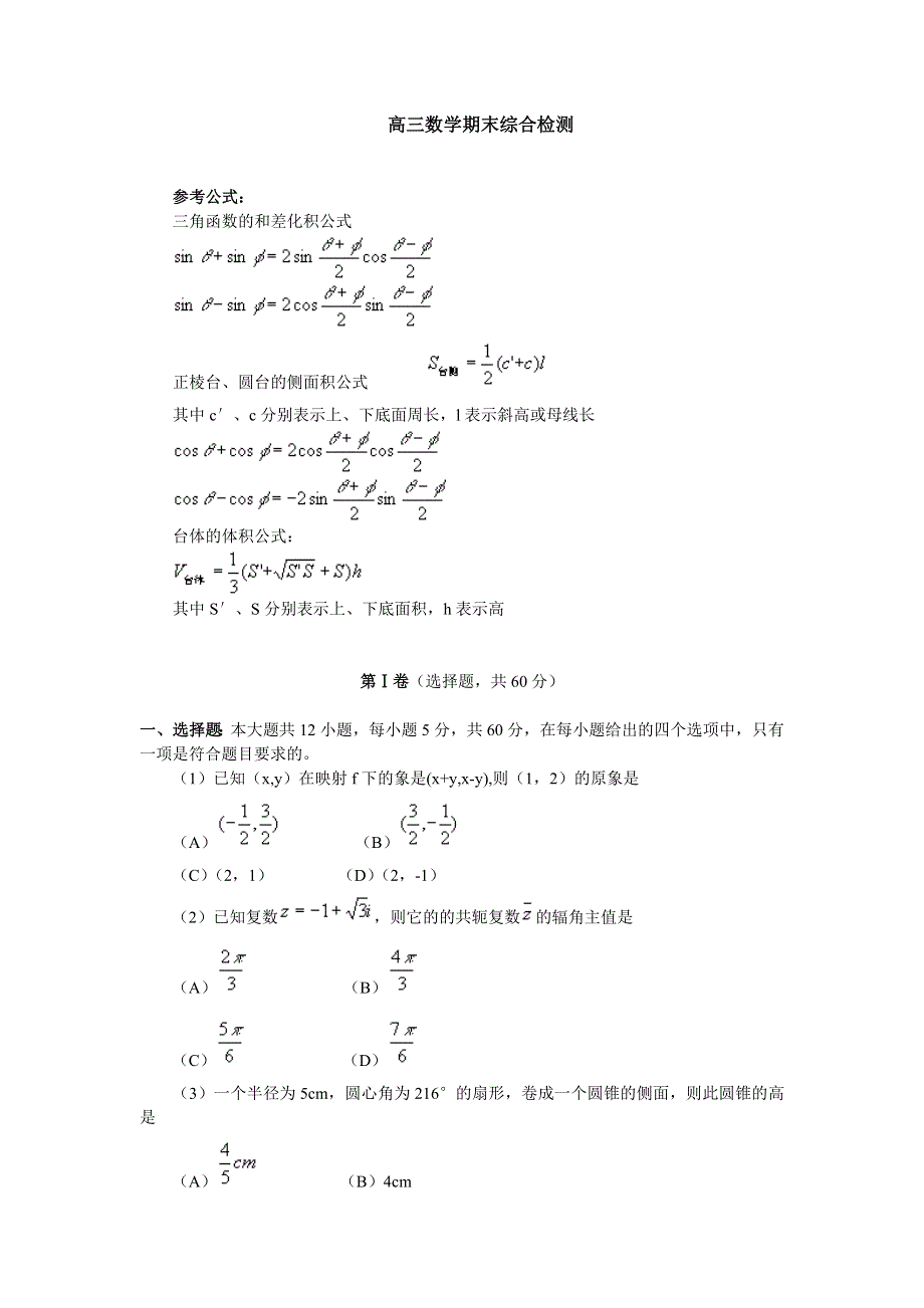 03112-高三数学期末综合检测.doc_第1页