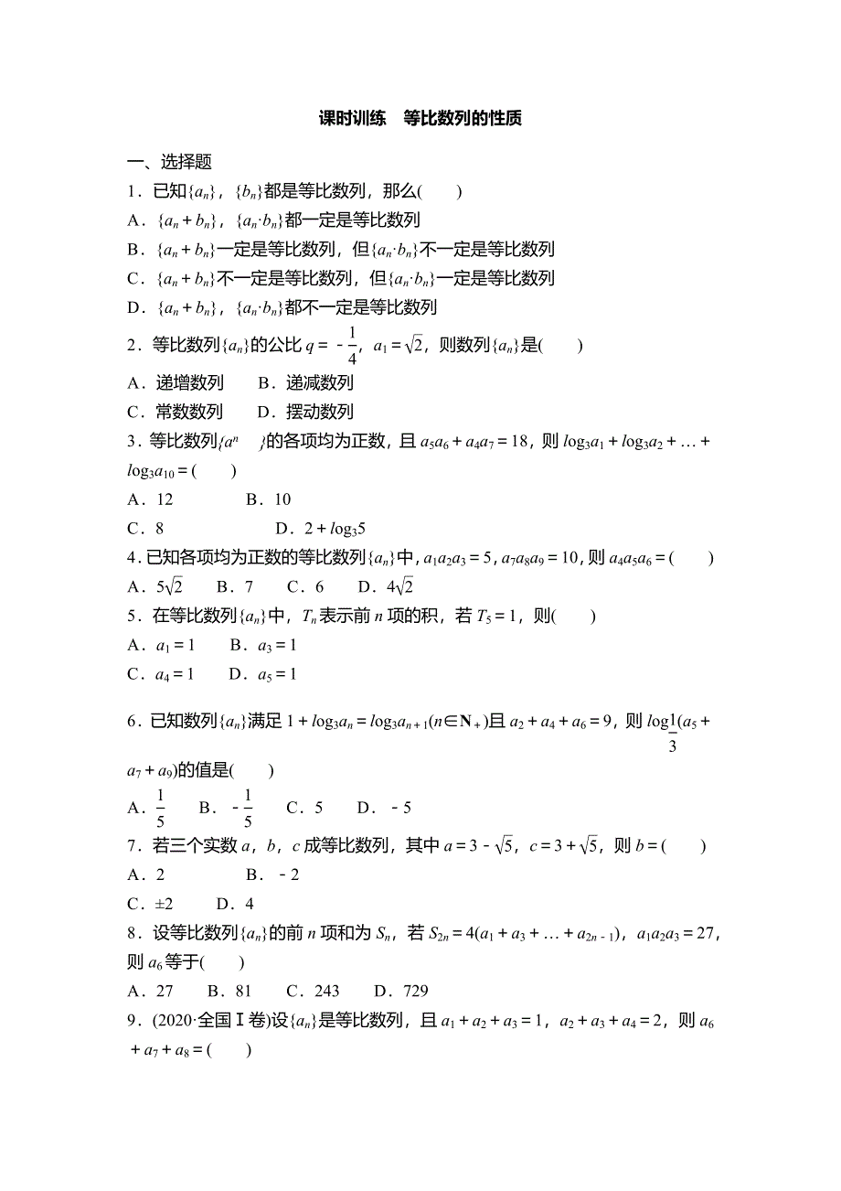 1-3-1 等比数列的性质 同步练习-2021-2022学年高一下学期数学 北师大版必修5 WORD版含解析.docx_第1页