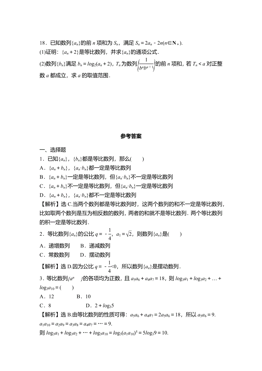 1-3-1 等比数列的性质 同步练习-2021-2022学年高一下学期数学 北师大版必修5 WORD版含解析.docx_第3页