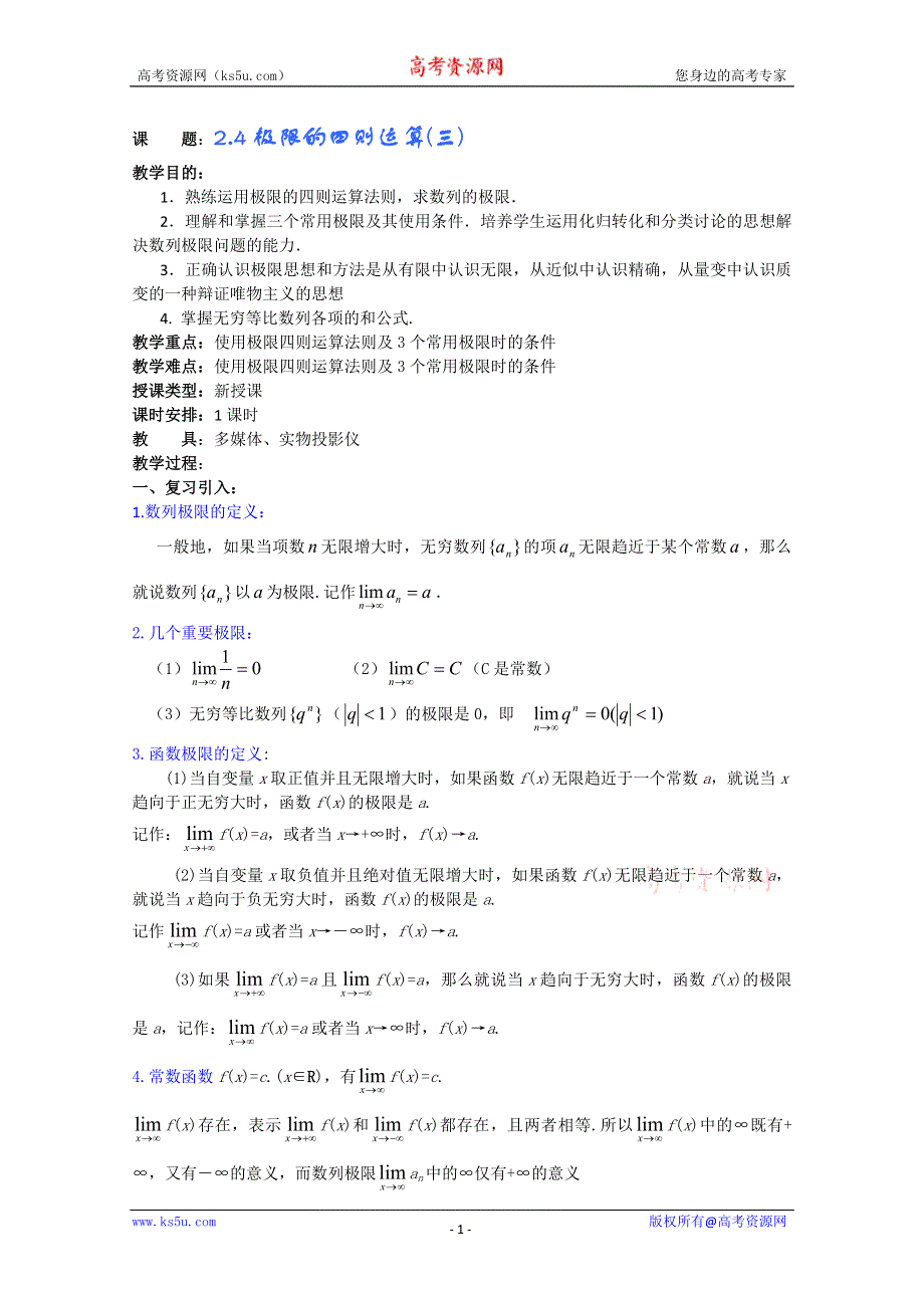 (新人教A)高三数学教案全集之2.4极限的四则运算(三).doc_第1页