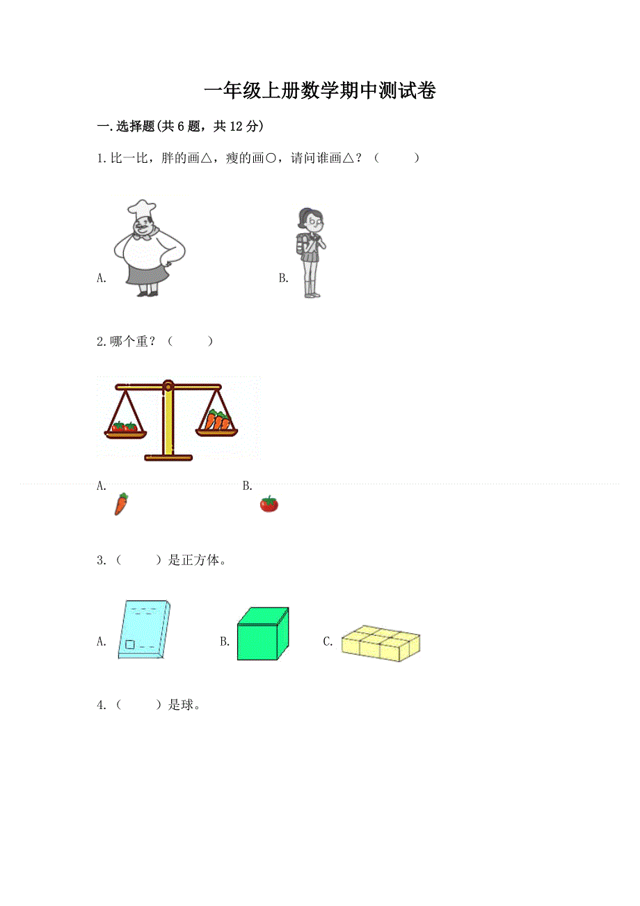 一年级上册数学期中测试卷含解析答案.docx_第1页