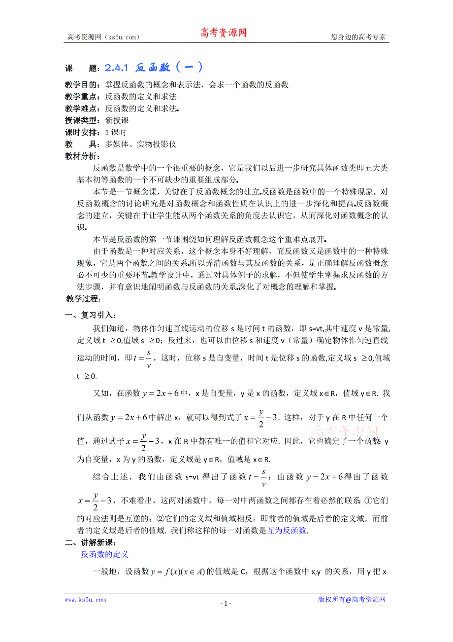 (新人教A)高三数学教案全集之2.4.1 反函数（一）.doc_第1页