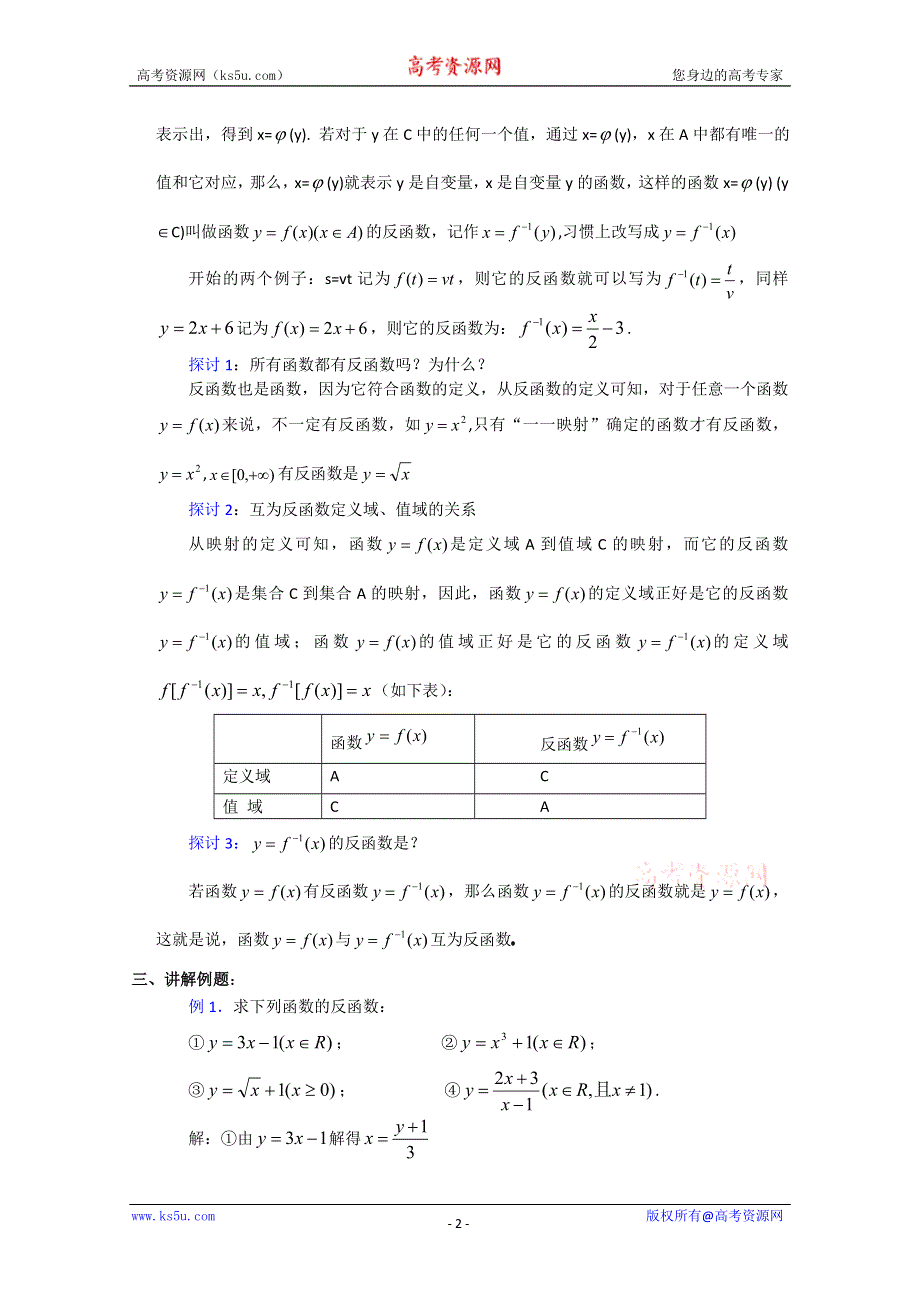 (新人教A)高三数学教案全集之2.4.1 反函数（一）.doc_第2页