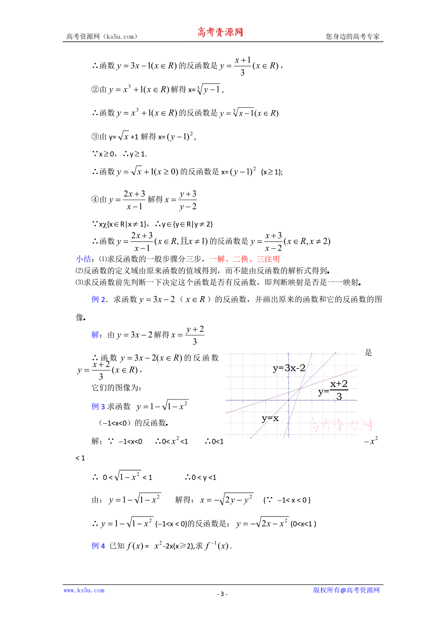 (新人教A)高三数学教案全集之2.4.1 反函数（一）.doc_第3页