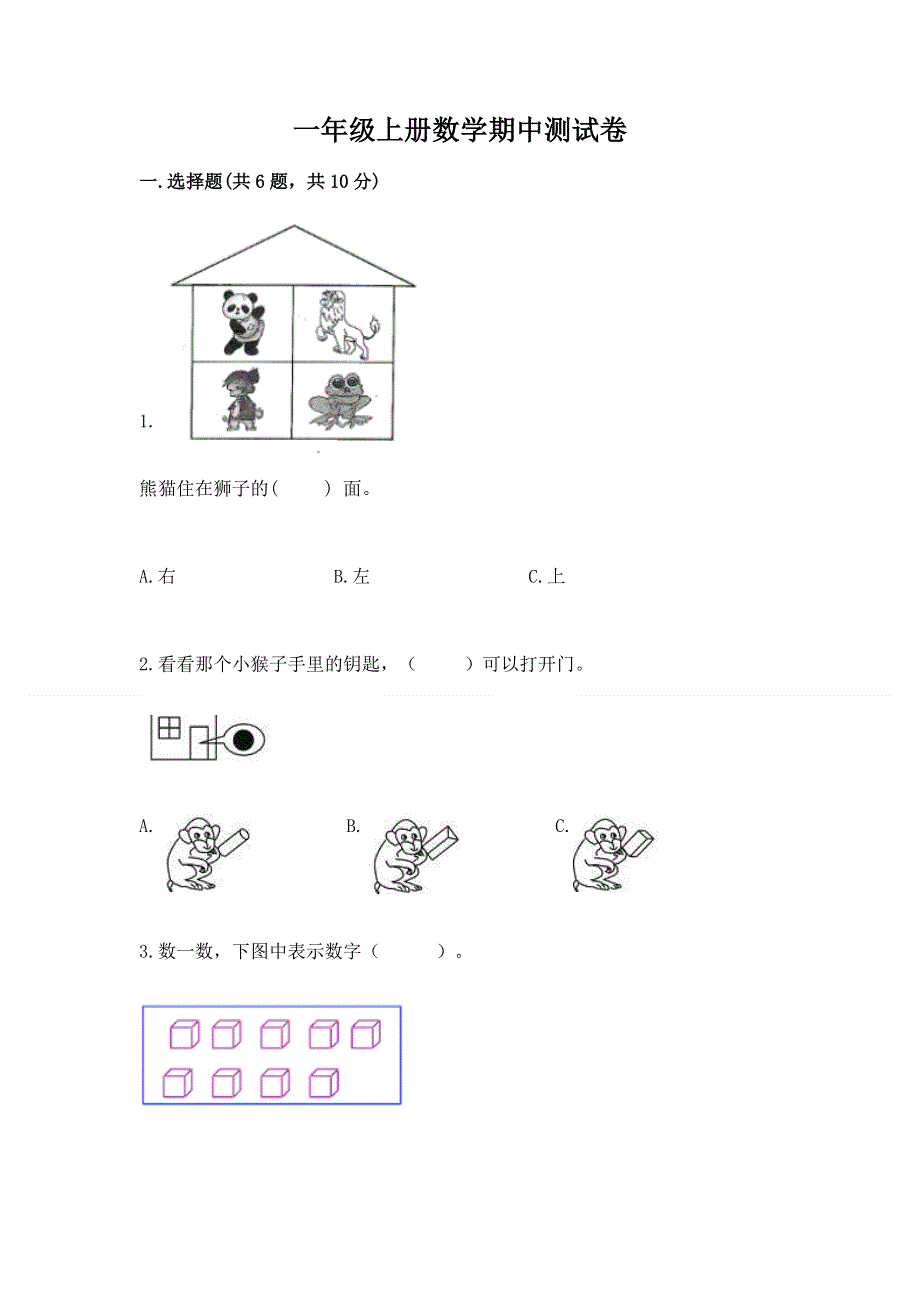 一年级上册数学期中测试卷及答案（最新）.docx_第1页