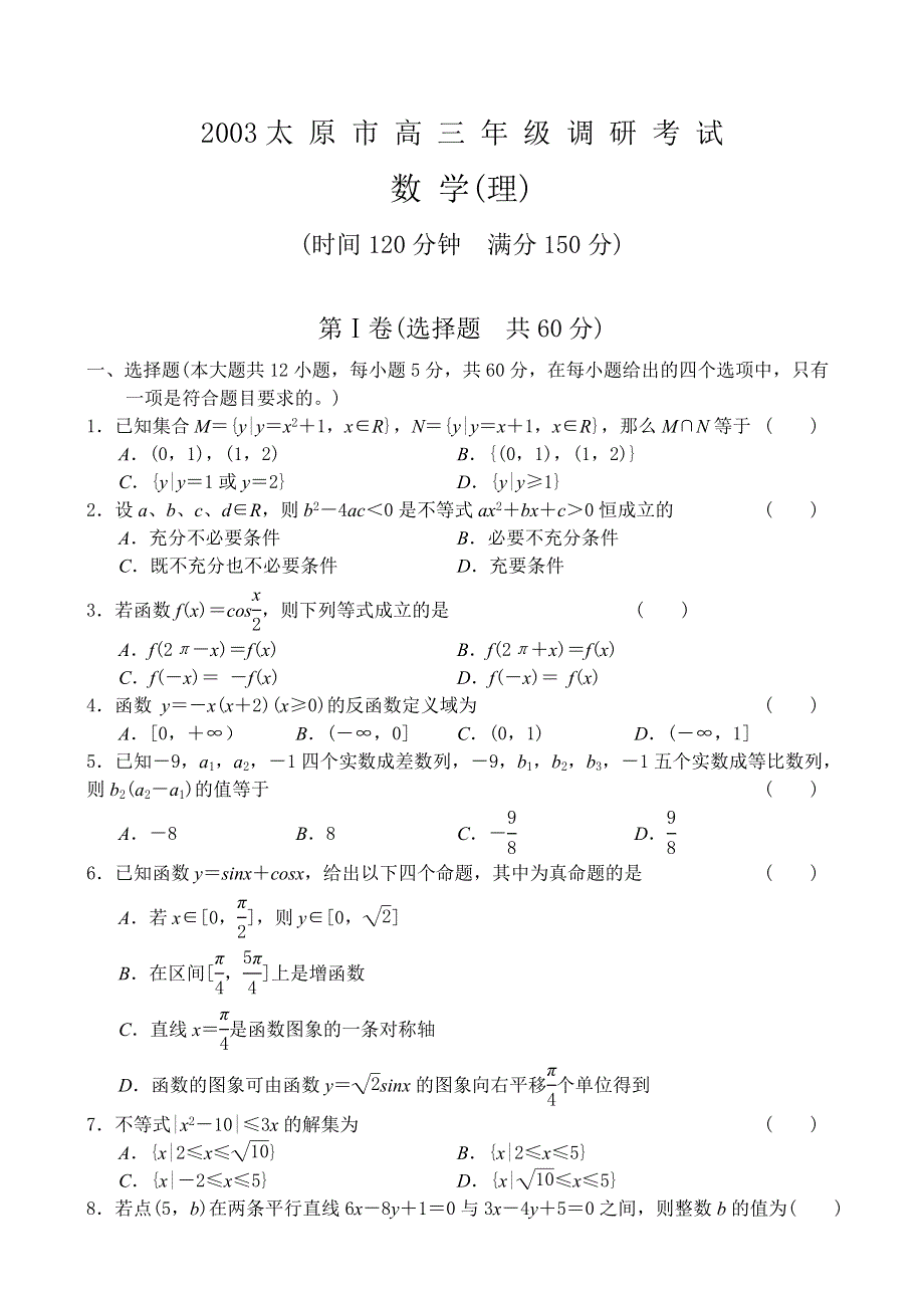 03190-2003太原市高三年级调研考试.doc_第1页