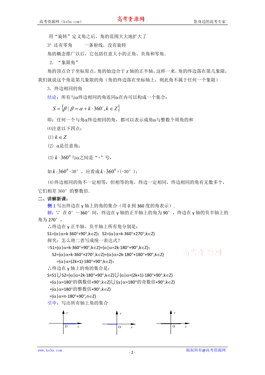 (新人教A)高三数学教案全集之4.1 角的概念推广（二）.doc_第2页