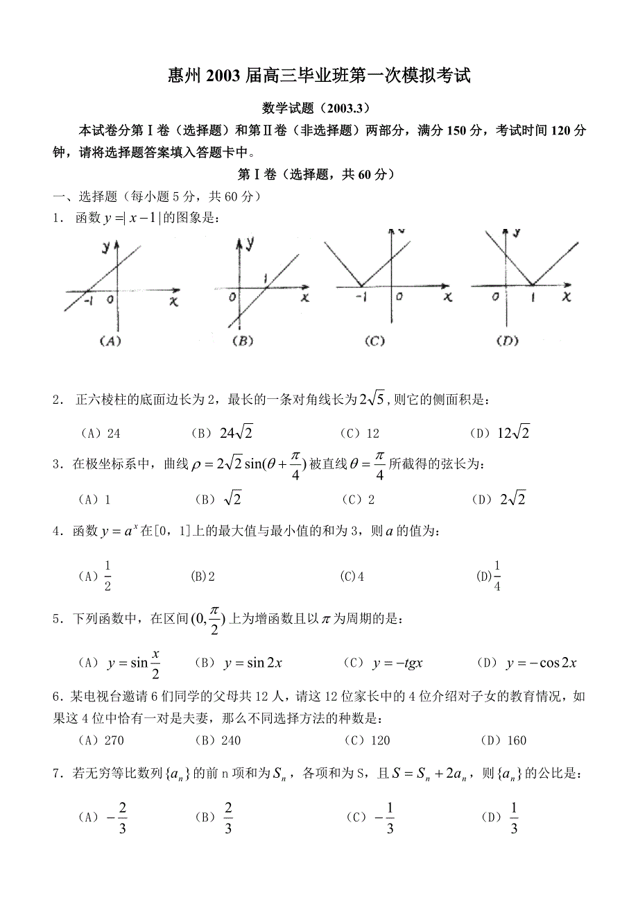 03193-惠州市2003届高三毕业班第一次模拟考试.doc_第1页