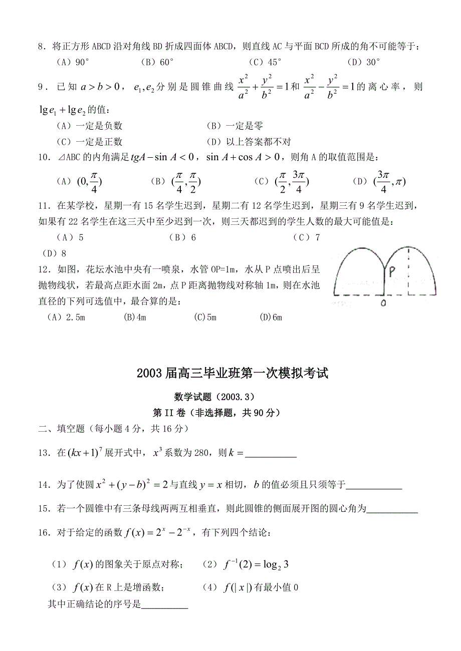 03193-惠州市2003届高三毕业班第一次模拟考试.doc_第2页