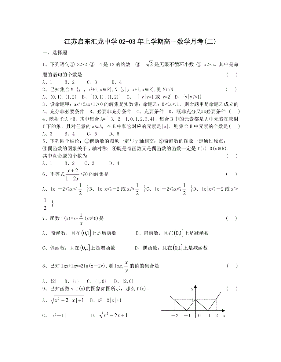 03117-江苏启东汇龙中学02-03年上学期高一数学月考（二）.doc_第1页