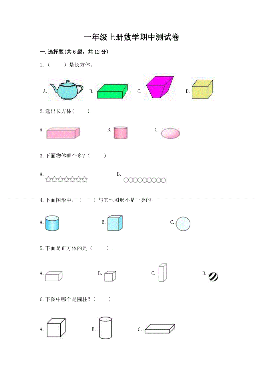 一年级上册数学期中测试卷加解析答案.docx_第1页