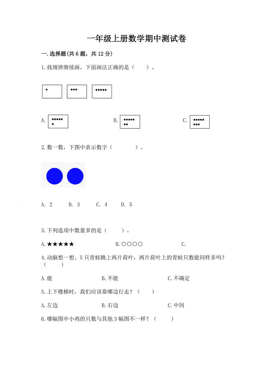 一年级上册数学期中测试卷及参考答案一套.docx_第1页