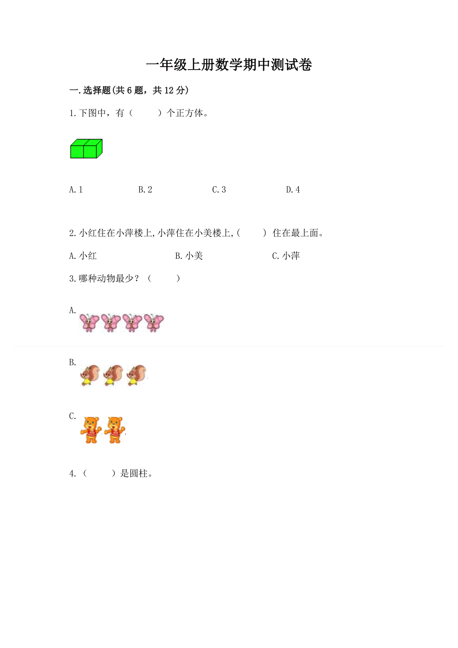 一年级上册数学期中测试卷及一套参考答案.docx_第1页