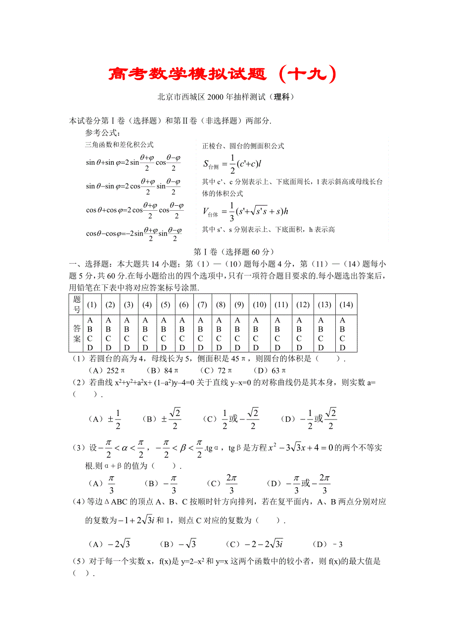 03104-高考数学模拟试题19.doc_第1页