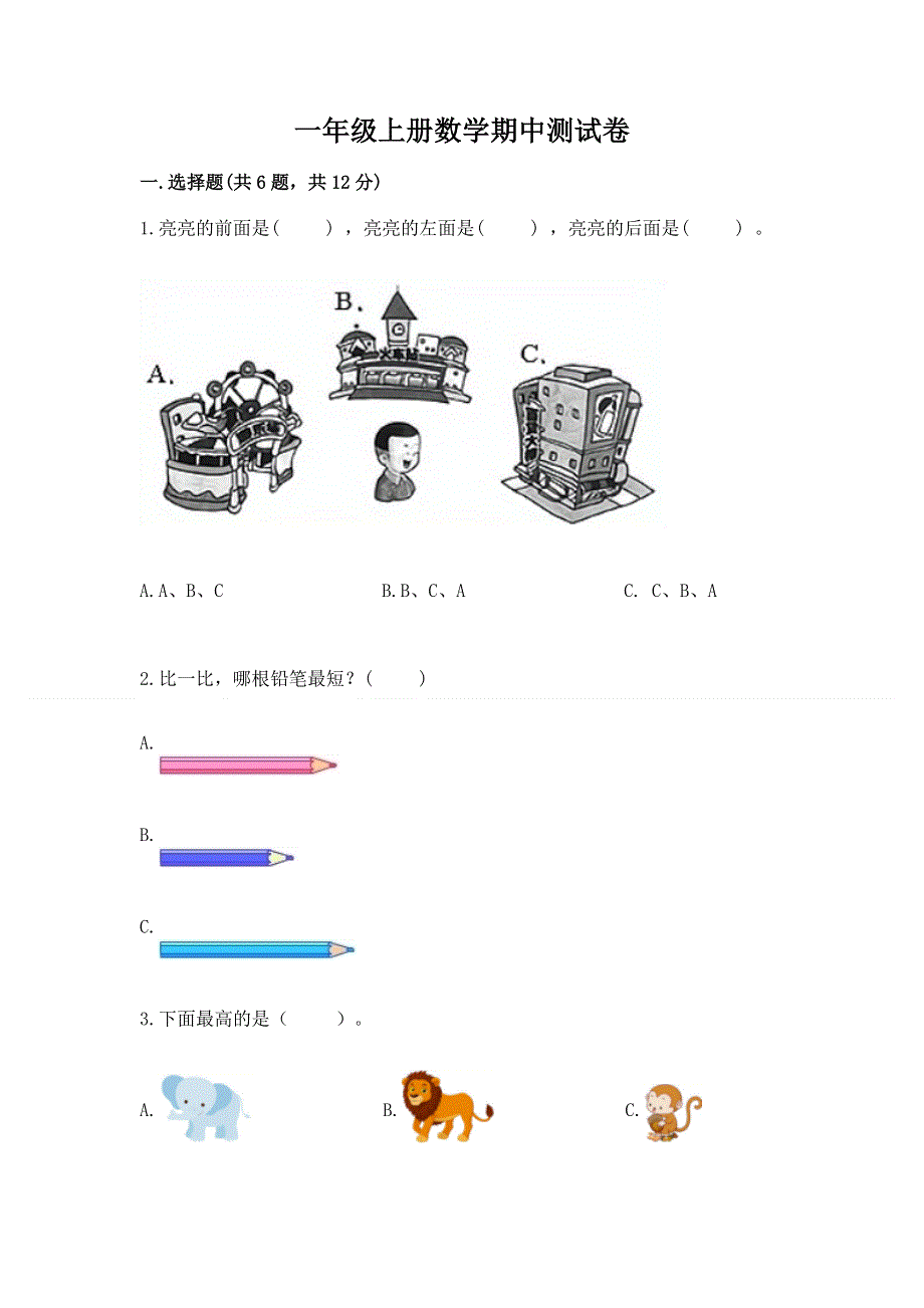 一年级上册数学期中测试卷及一套答案.docx_第1页