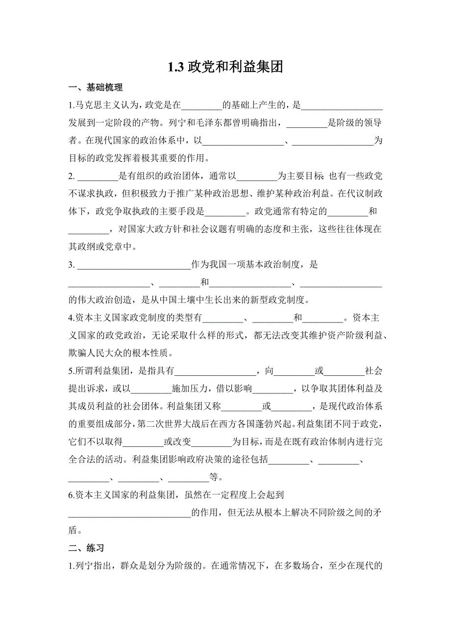 1-3政党和利益集团——2022-2023学年高二政治人教统编版选择性必修一课前导学 WORD版.docx_第1页