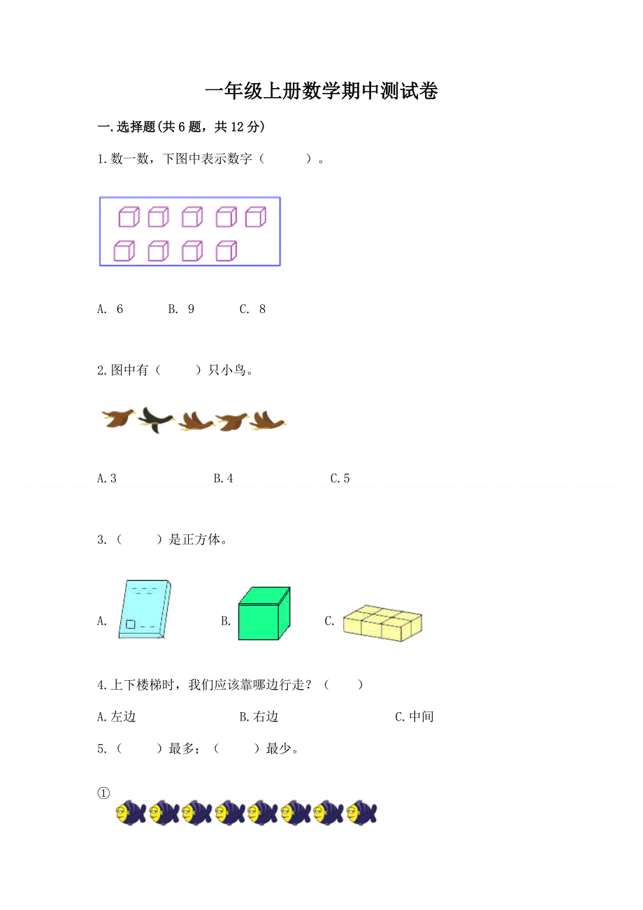 一年级上册数学期中测试卷完美版.docx_第1页