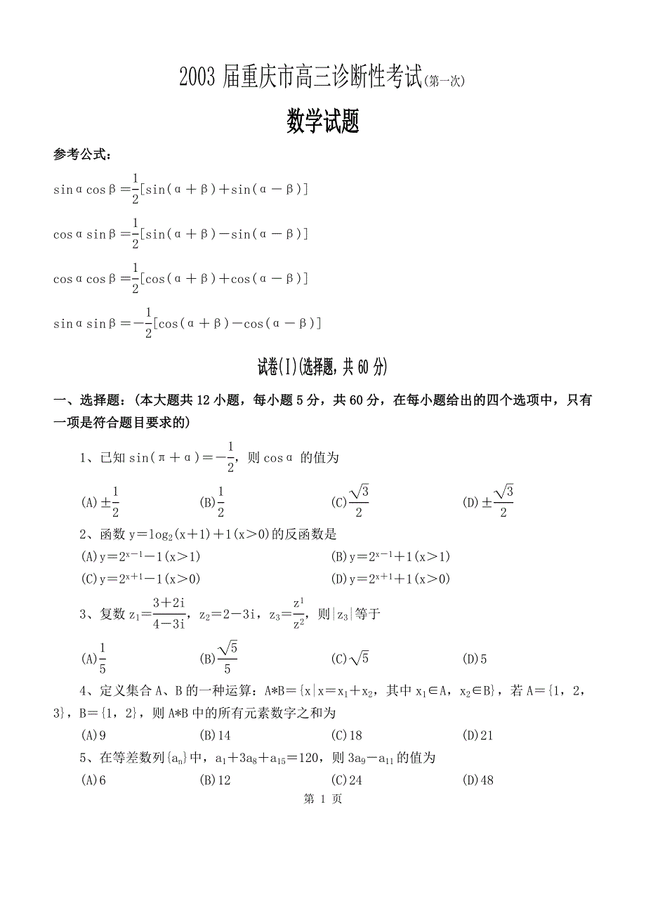 03129-2003届重庆市高三第一次诊断性考试.doc_第1页