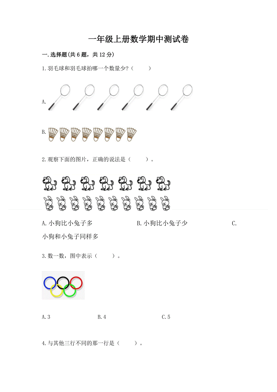 一年级上册数学期中测试卷完整.docx_第1页