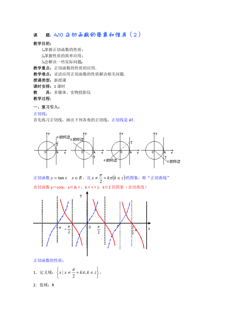 (新人教A)高三数学教案全集之4 10正切函数的图象和性质（2）.doc_第1页