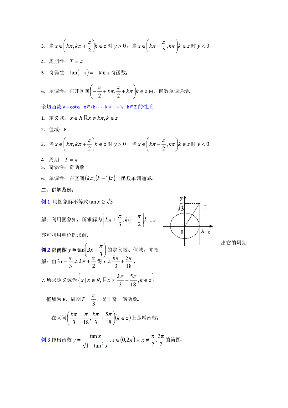 (新人教A)高三数学教案全集之4 10正切函数的图象和性质（2）.doc_第2页