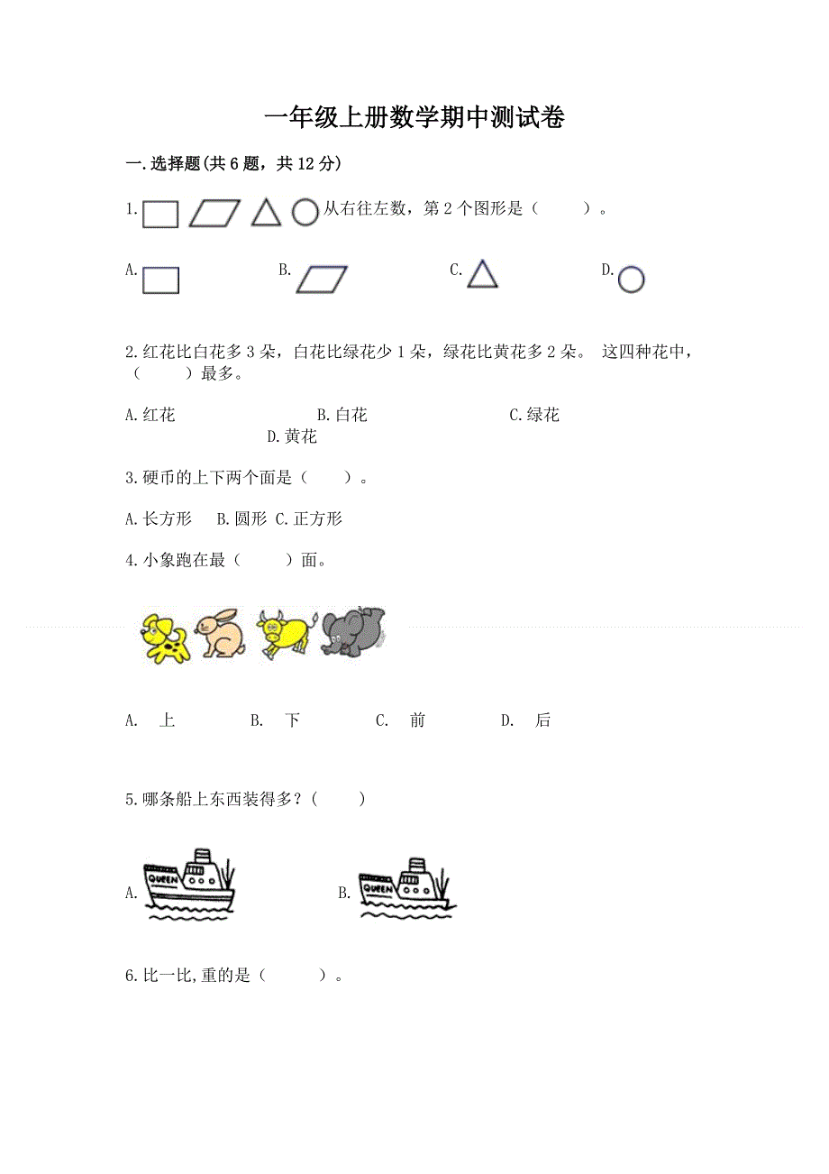 一年级上册数学期中测试卷含精品答案.docx_第1页