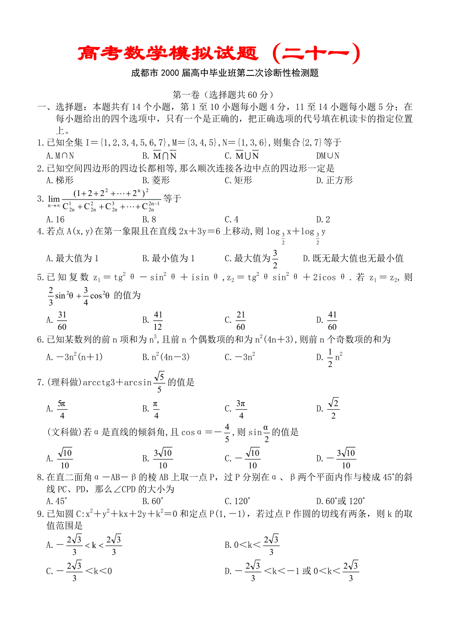 03106-高考数学模拟试题21.doc_第1页