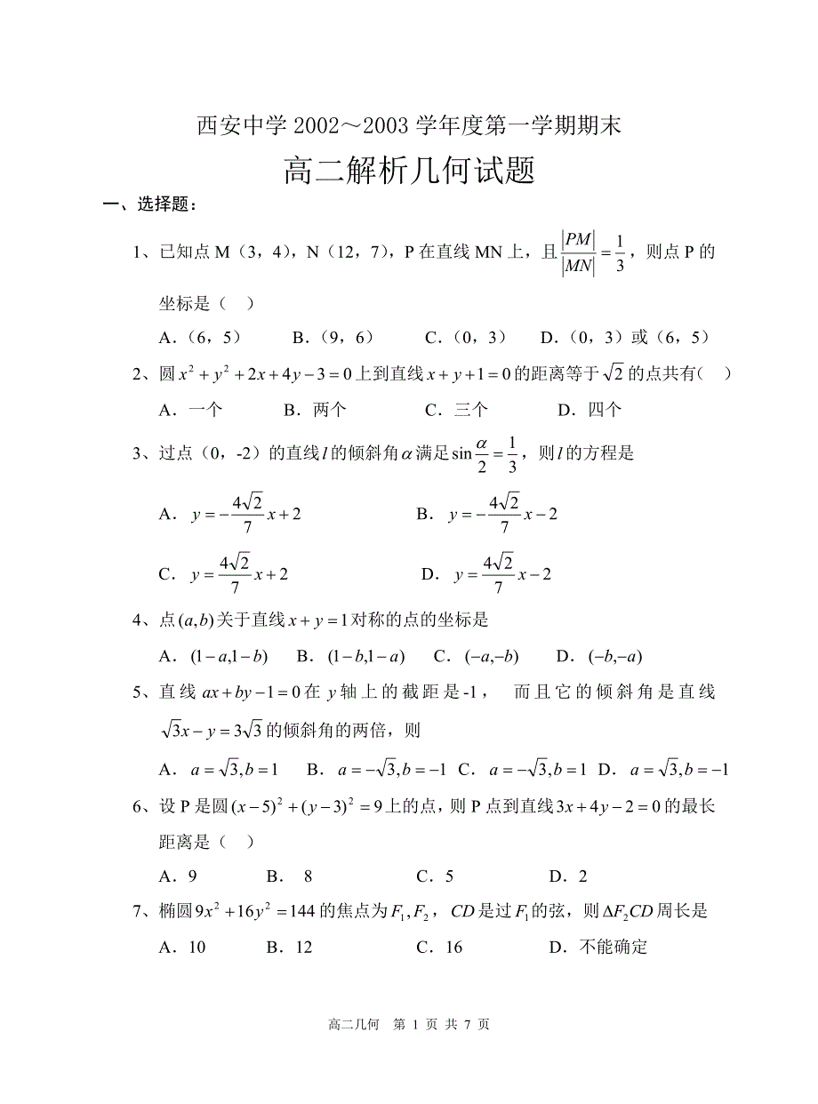 03172-2003年西安中学高二第一学期期末几何试题及答案.doc_第1页