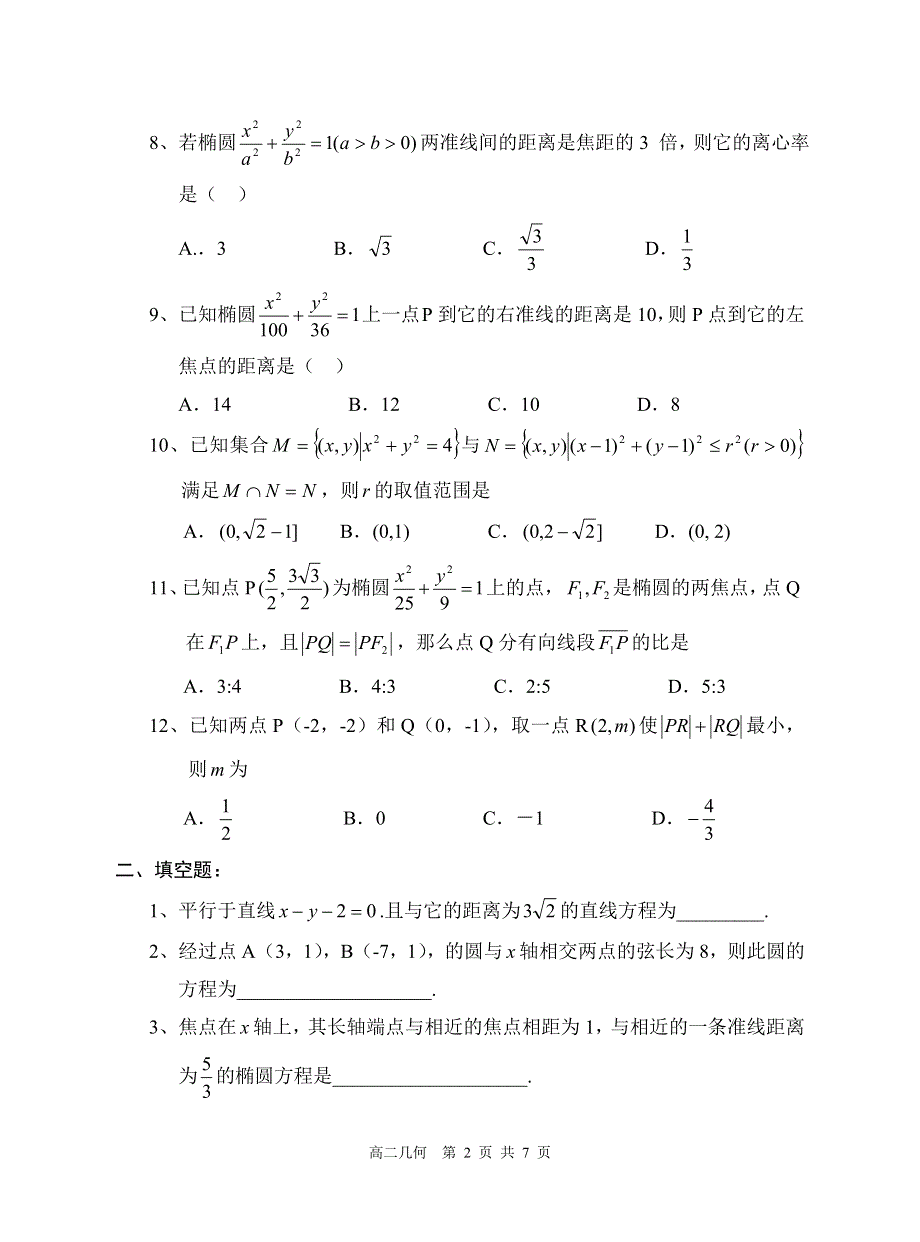 03172-2003年西安中学高二第一学期期末几何试题及答案.doc_第2页