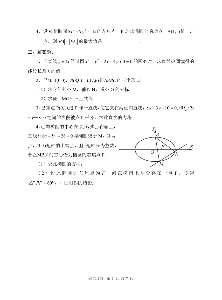 03172-2003年西安中学高二第一学期期末几何试题及答案.doc_第3页