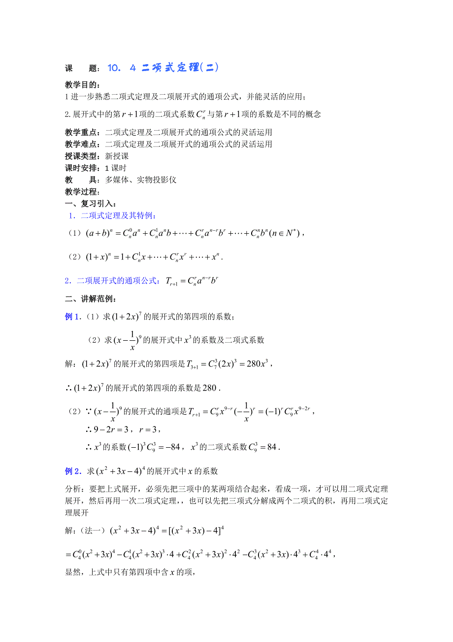 (新人教A)高三数学教案全集之10．4二项式定理(二).doc_第1页