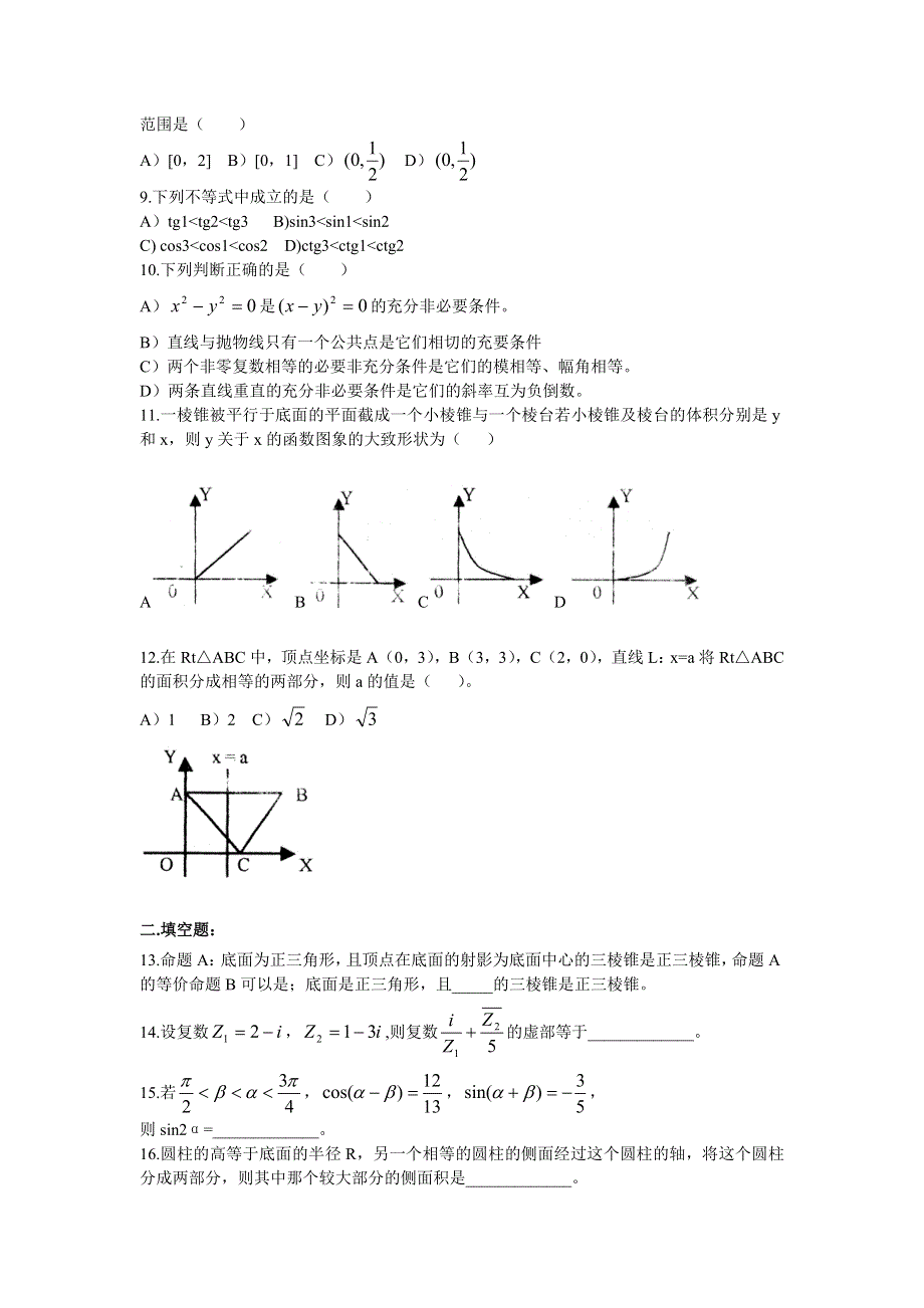 03168-陕西省西安中学2003年高考模拟数学模拟三.doc_第2页