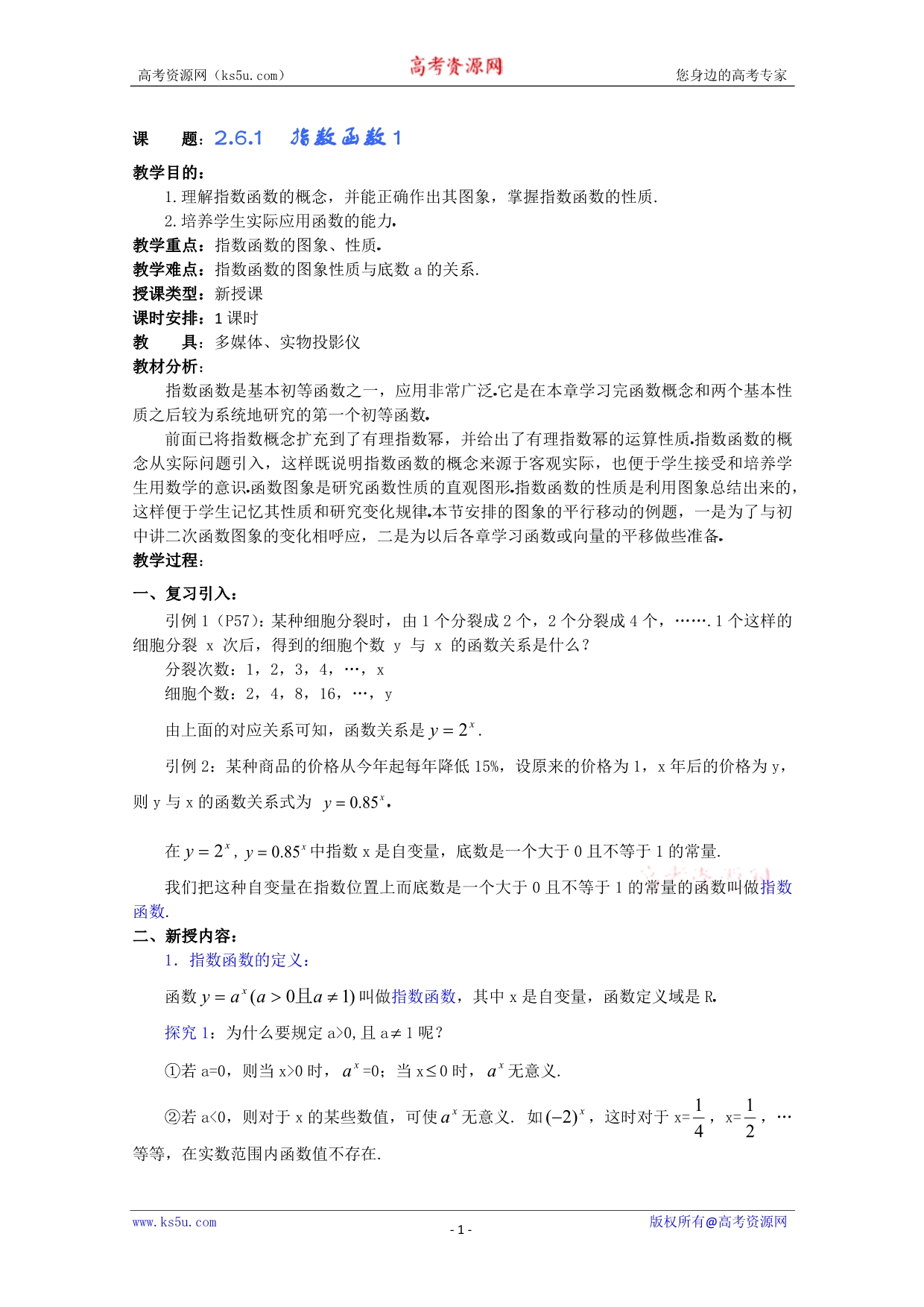 (新人教A)高三数学教案全集之2.6.1指数函数1.doc_第1页