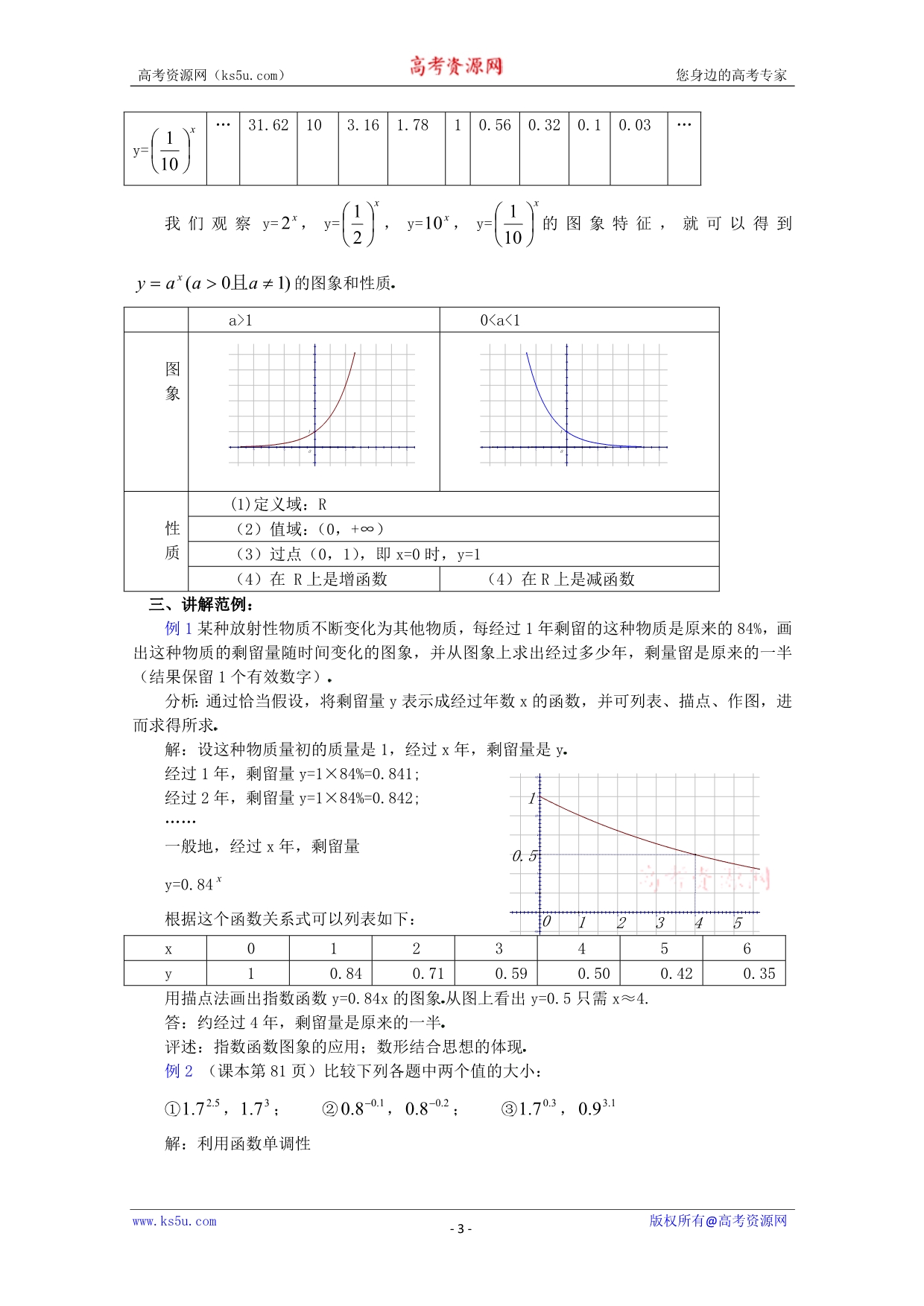 (新人教A)高三数学教案全集之2.6.1指数函数1.doc_第3页