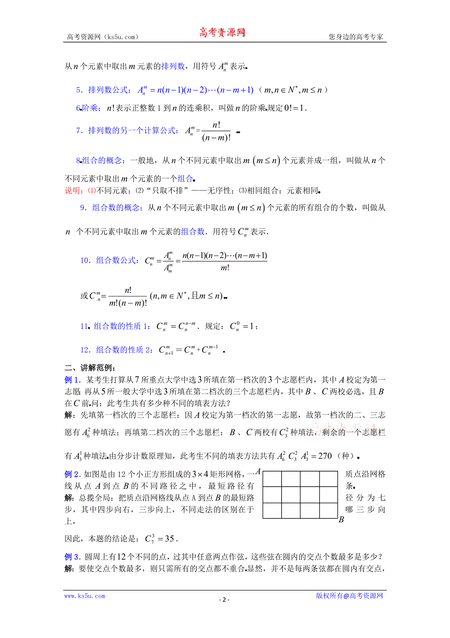 (新人教A)高三数学教案全集之10．3组合 (五).doc_第2页