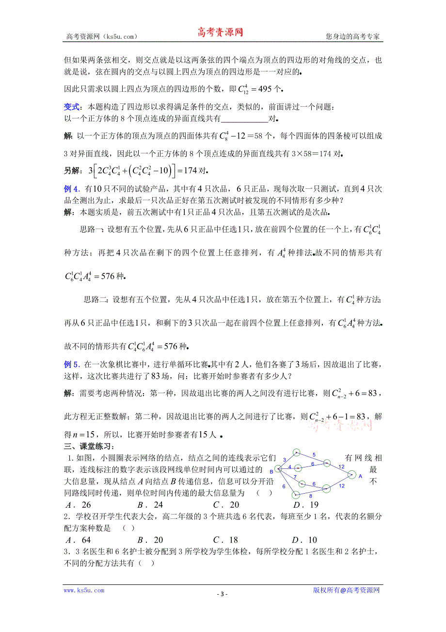 (新人教A)高三数学教案全集之10．3组合 (五).doc_第3页