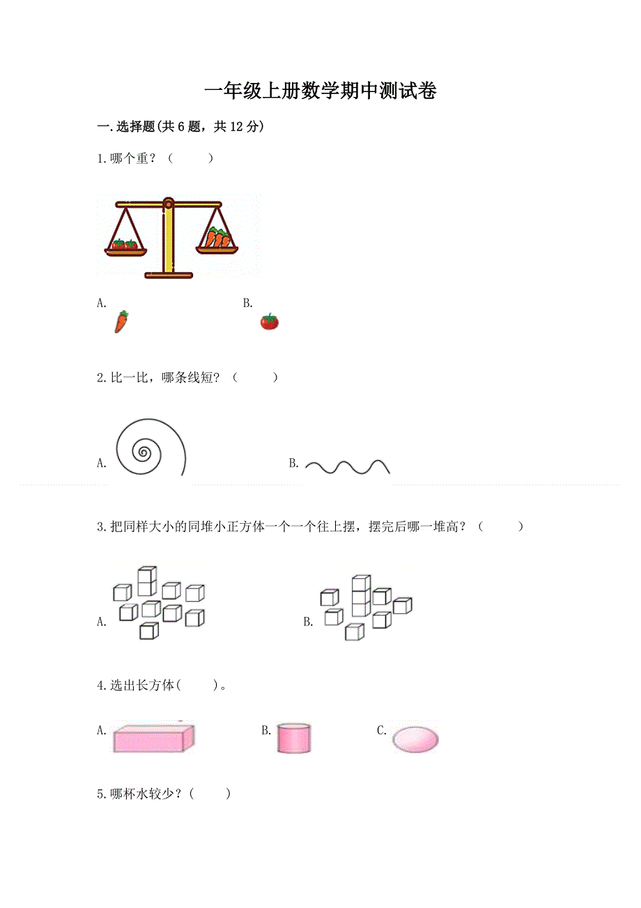 一年级上册数学期中测试卷及答案.docx_第1页