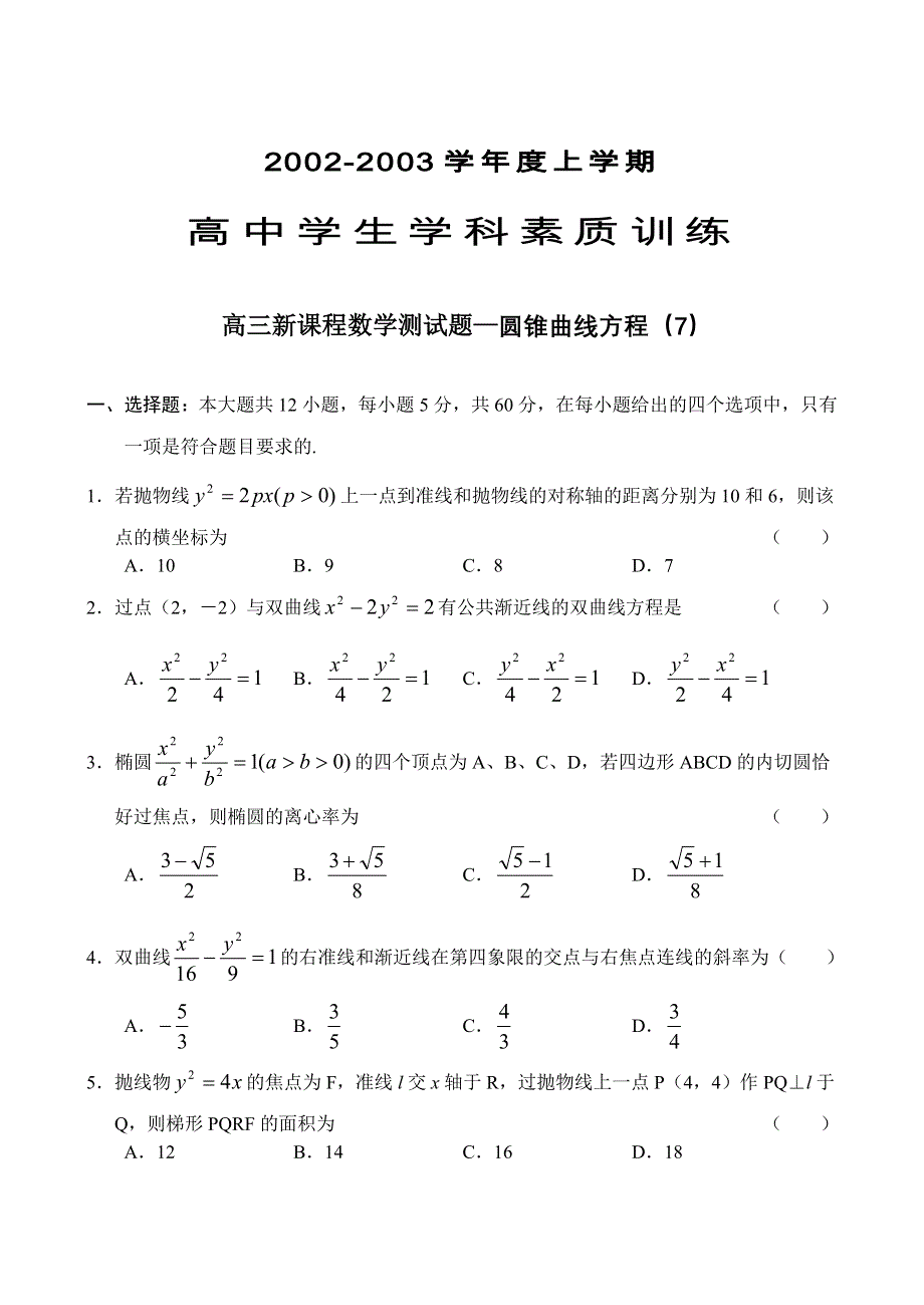 03214-高中学生学科素质训练07圆锥曲线方程.doc_第1页