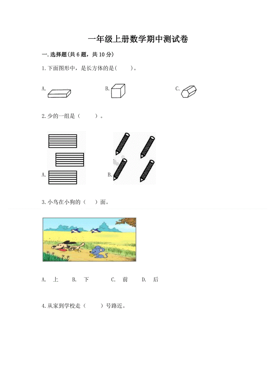 一年级上册数学期中测试卷学生专用.docx_第1页