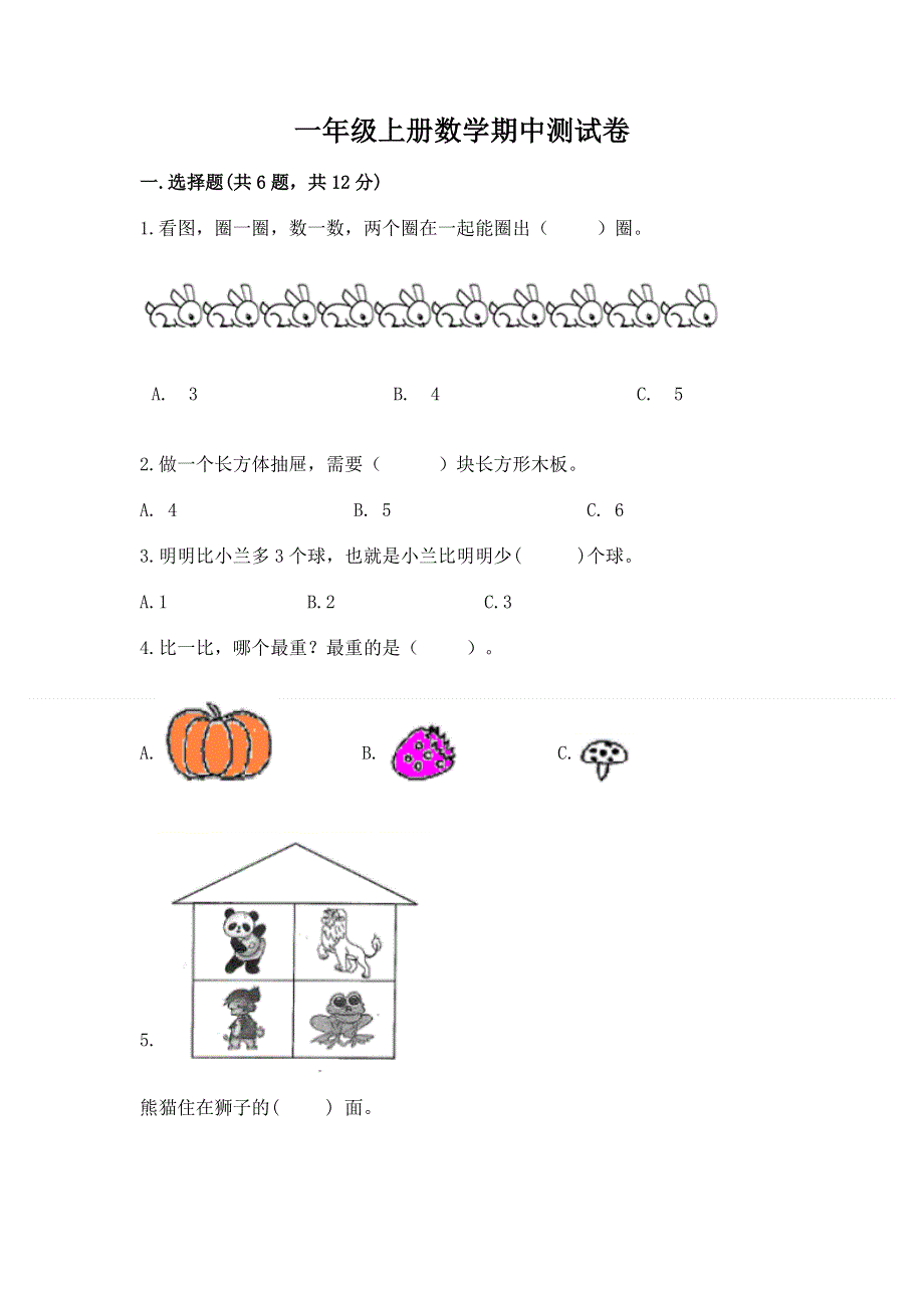 一年级上册数学期中测试卷及答案（新）.docx_第1页