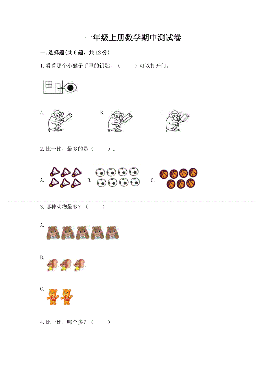 一年级上册数学期中测试卷各版本.docx_第1页