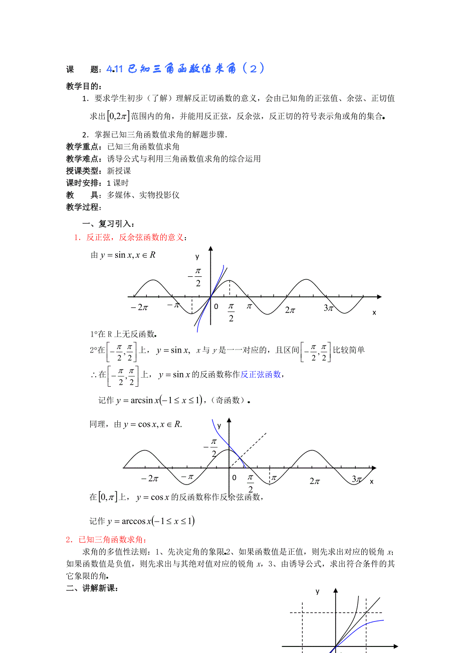 (新人教A)高三数学教案全集之4 11已知三角函数值求角（2）.doc_第1页