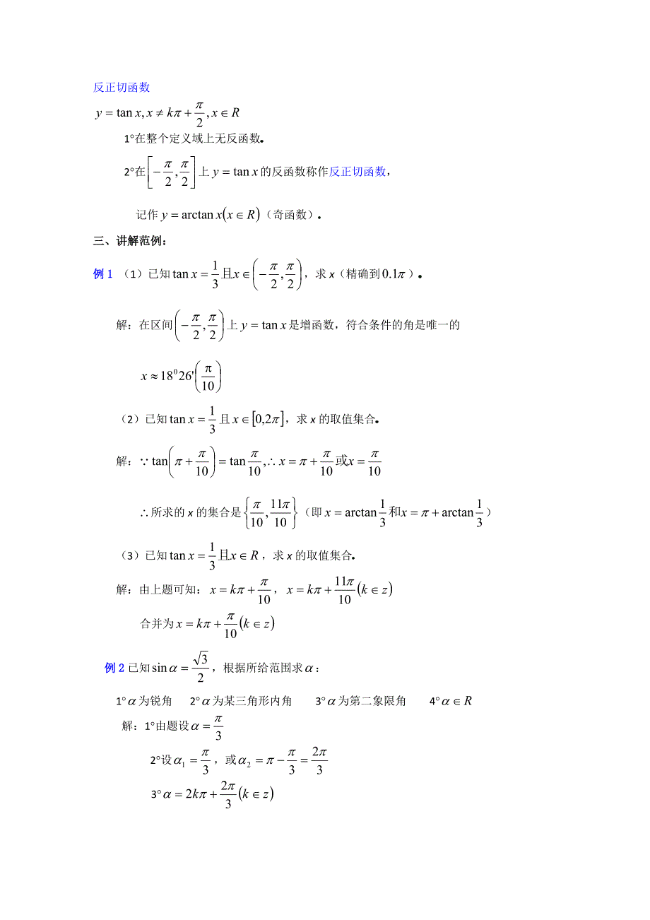 (新人教A)高三数学教案全集之4 11已知三角函数值求角（2）.doc_第2页