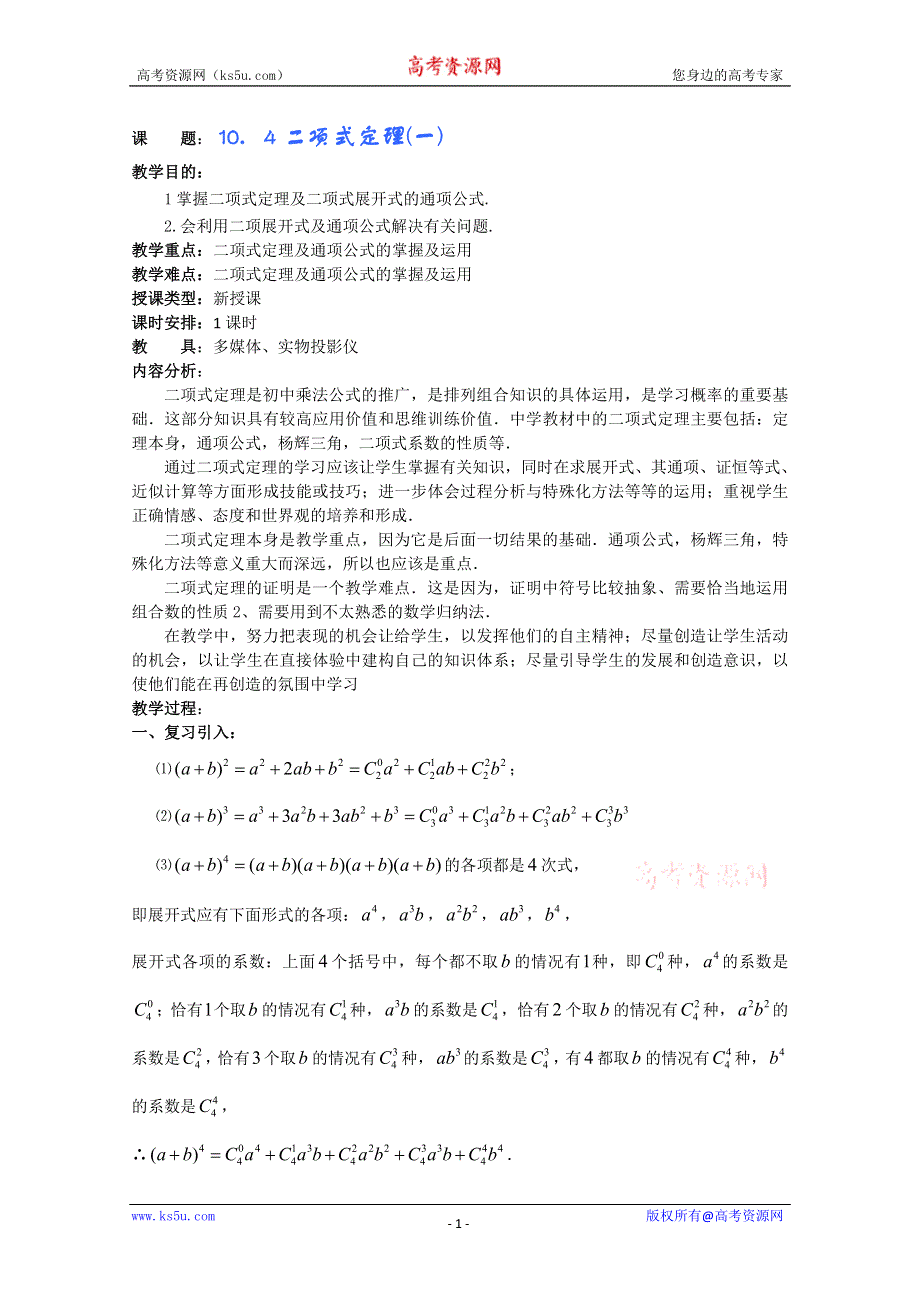 (新人教A)高三数学教案全集之10．4二项式定理(一).doc_第1页