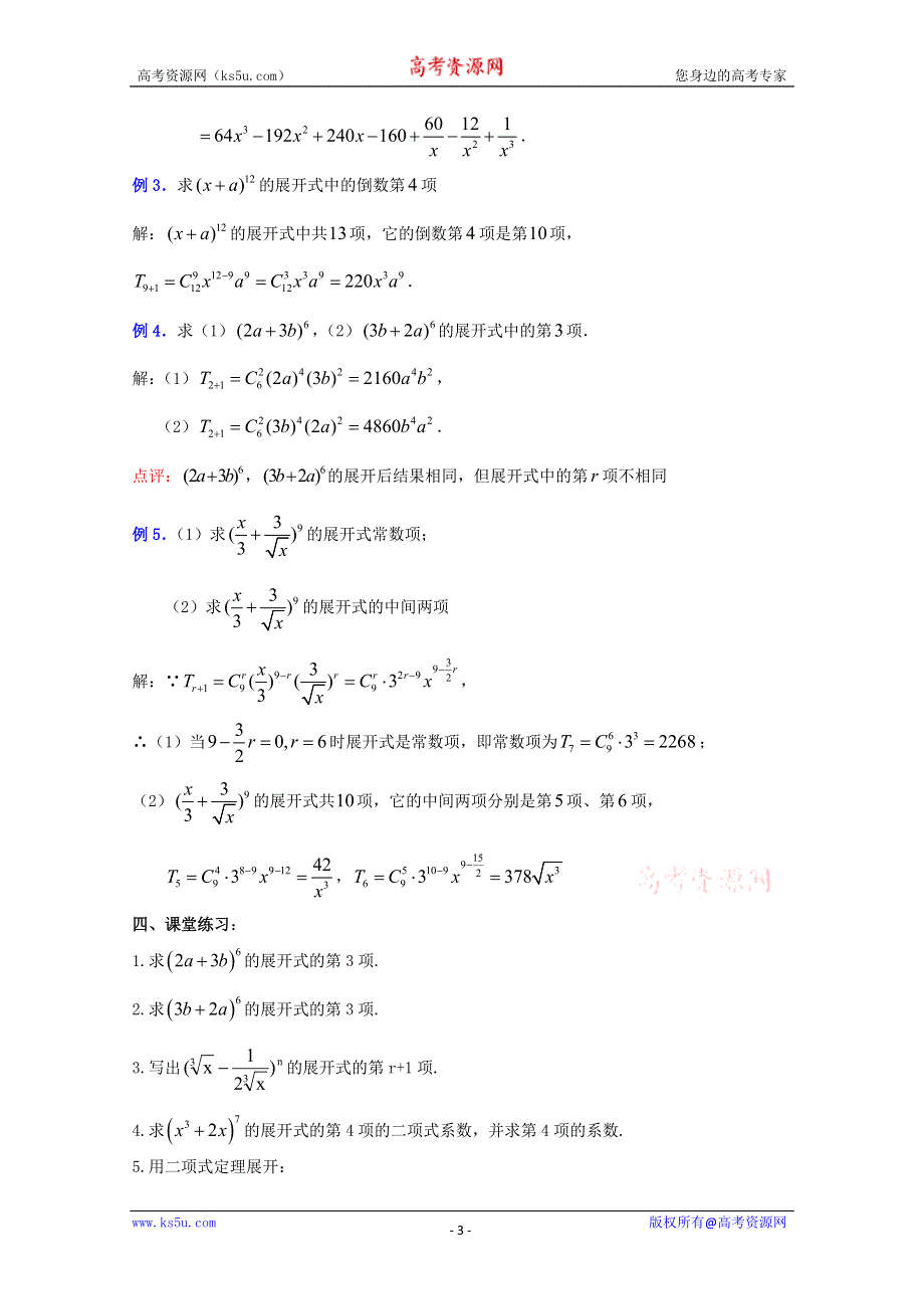 (新人教A)高三数学教案全集之10．4二项式定理(一).doc_第3页