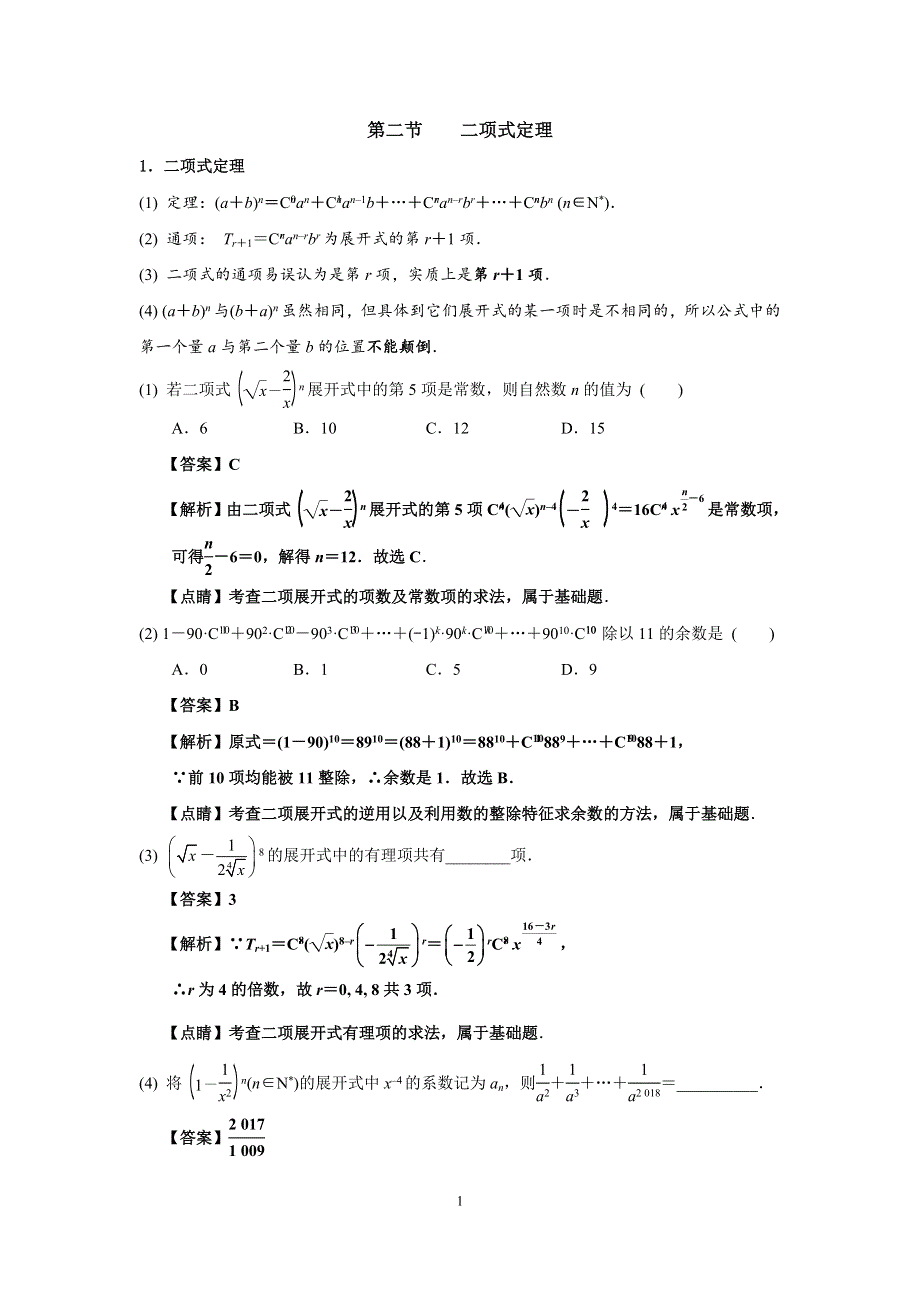 1-3-1二项式定理题型讲义-2021-2022学年高二下学期数学人教A版选修2-3 WORD版含解析.docx_第1页